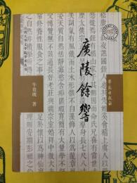 広陵余響：論嵇康之死与魏晋社会風気之演変及文学之関係