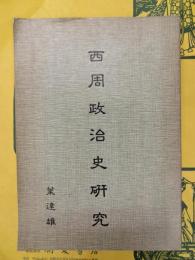 西周政治史研究