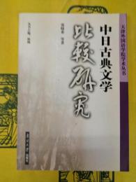 中日古典文学比較研究