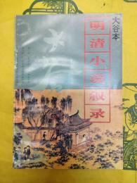 大谷本明清小説叙録