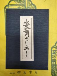 篆刻のしおり