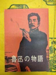魯迅の物語