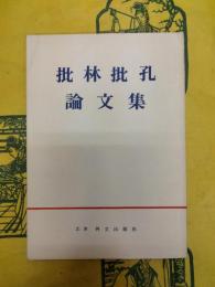 批林批孔論文集