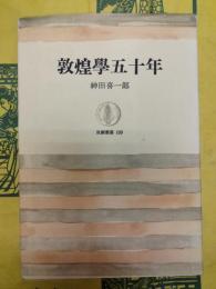 敦煌学五十年