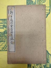 山静日長村舎書画展観録