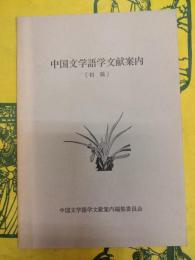 中国文学語学文献案内（初稿）