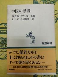中国の禁書