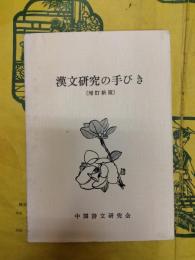 漢文研究の手びき（増訂新版）