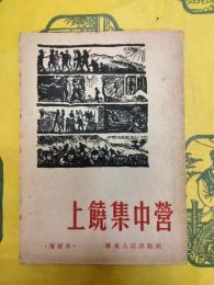 上饒集中営（増補本）