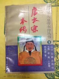 唐太宗本伝（中国十大皇帝本伝叢書3）