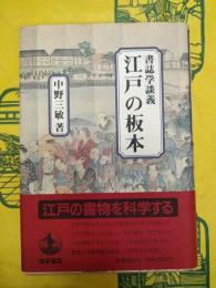 書誌学談義 江戸の版本