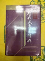 歴代蔵書家辞典