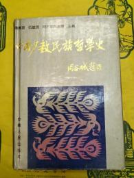 中国少数民族哲学史