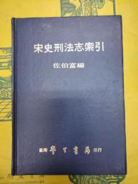 宋史刑法志索引