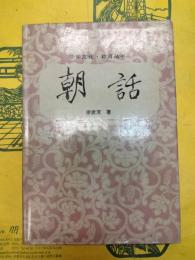 朝話（中華文化・教育叢書）