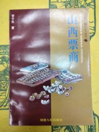 山西票商（区域人群文化叢書）