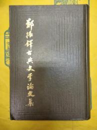 鄭振鐸古典文学論文集