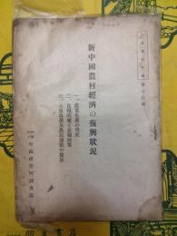 新中国農村経済の復興状況（中国資料月報第三〇号）