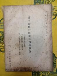 新中国農村経済の復興状況（中国資料月報第三〇号）