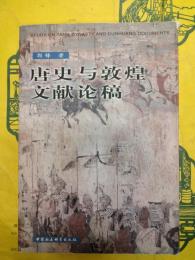 唐史与敦煌文献論稿
