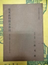 弘文荘待買古書目 第十八号（古版本及江戸時代刊本の部）