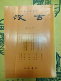 汲古 第18号