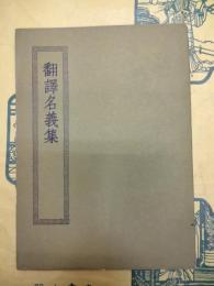 翻訳名義集（四部叢刊初編子部）