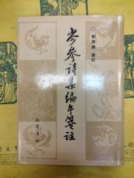岑参詩集編年箋注