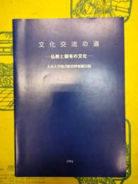 文化交流の道：仏教と固有の文化（大谷大学図書館資料展観目録）