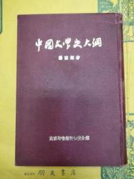 中国文学史大綱