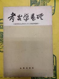 考古学基礎：中国科学院考古研究所工作人員業務学習教材