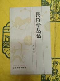 民俗学叢話