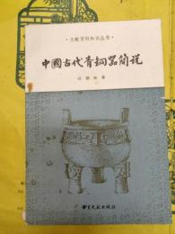 中国古代青銅器簡説（文献百科知識叢書）