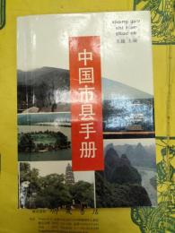 中国市県手冊