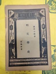 明文学史（国学小叢書）