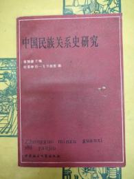 中国民族関係史研究