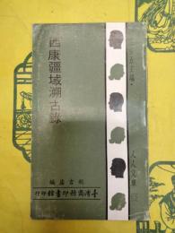 西康疆域溯古録（人人文庫）