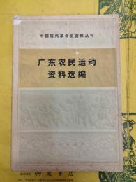 広東農民運動資料選編（中国現代革命史資料叢刊）