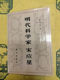 明代科学家宋応星