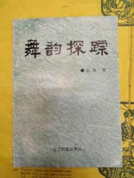 舞韻探踪