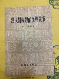 漢代対匈奴的防禦戦争