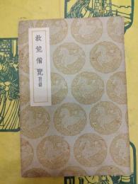 救荒備覧 附録（叢書集成初編）