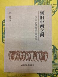 新旧中西之間：五四時期的中国史学
