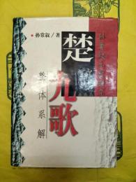 楚辞九歌整体系解（孫常叙九歌研究）