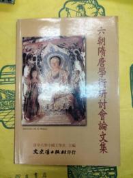 六朝隋唐学術研討会論文集