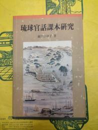 琉球官話課本研究