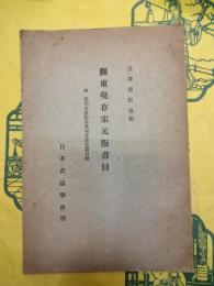 関東現存宋元版書目 附：旧刊本漢籍外典現存書分類目録