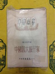 中国四大旅行家