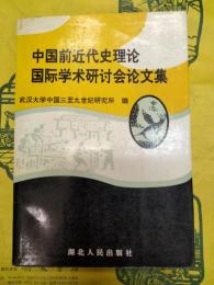 中国前近代史理論国際学術研討会論文集