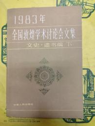 1983年全国敦煌学術討論会文集 文史・遺書編（下）